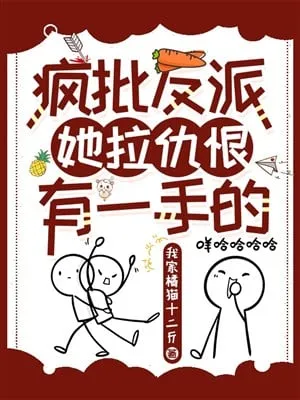 Cuồng Nữ Phản Diện: Chưởng Khống Hận Thù