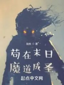 Tận Thế Cẩu Sinh: Ma Đạo Thành Thánh