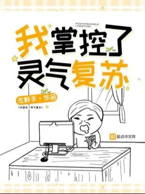 Linh Khí Khôi Phục, Ta Nắm Giữ Thế Gian