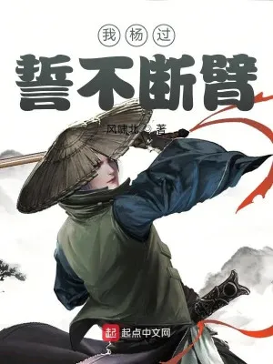 Xuyên Thành Dương Quá, Ta Thề Không Cụt Tay