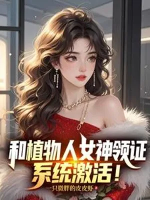 Kết Hôn Cùng Nữ Thần Thực Vật, Hệ Thống Kích Hoạt!