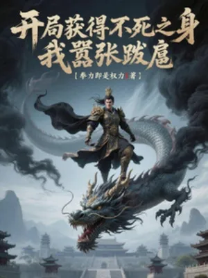 Khởi Nguyên Bất Tử, Tung Hoành Thiên Hạ