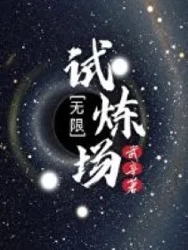 Vô Hạn Thí Luyện Trường