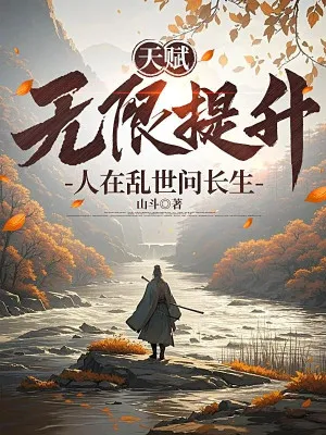 Thiên Phú Vô Hạn, Loạn Thế Vấn Trường Sinh