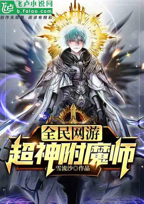 Toàn Dân Võng Du: Siêu Thần Phụ Ma Sư