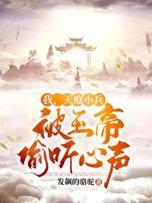 Thiên Đình Tiểu Binh: Ngọc Đế Nghe Lén Tiếng Lòng Ta