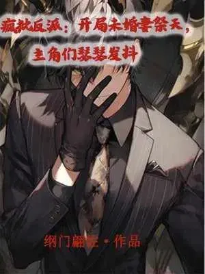 Tên Điên Nhân Vật Phản Diện: Bắt Đầu Vị Hôn Thê Tế Thiên, Nhân Vật Chính Run Rẩy