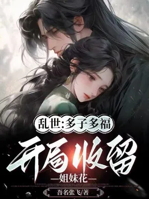 Loạn Thế: Đa Tử Đa Phúc, Chứa Chấp Hoa Tỷ Muội