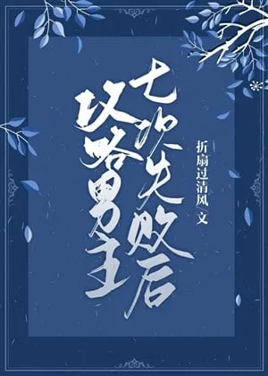 Thất Bại Bảy Lần: Nữ Phụ Cầm Tù Nam Chủ