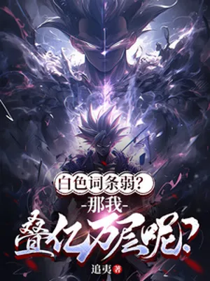 Phẩm Chất Trắng Yếu? Ta Chồng Lên Ức Vạn Lần!