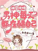 Xuyên Nhanh Công Lược: Nam Thần Luôn Ghen