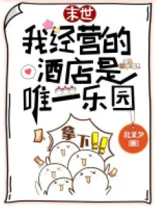 Khách Sạn Mạt Thế: Duy Nhất Nhạc Viên