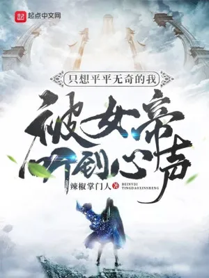 Nữ Đế Nghe Thấy Tiếng Lòng Ta