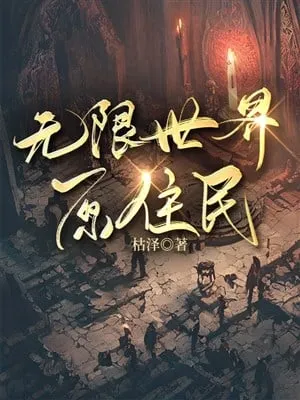 Vô Hạn Thế Giới: Nguyên Trụ Dân