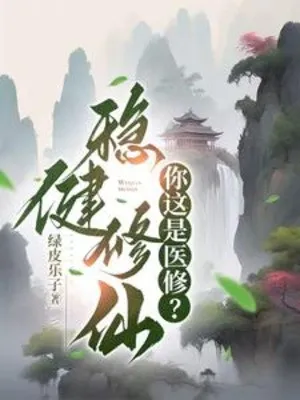 Tu Tiên Cầu Vững: Ngươi Là Y Tu Sao?!