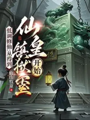 Điệu Thấp Tu Tiên: Khởi Nguyên Tiên Hoàng Trấn Ngục Tỷ