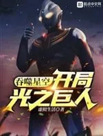 Cắn Nuốt Tinh Không: Khởi Đầu Là Cự Nhân Ánh Sáng