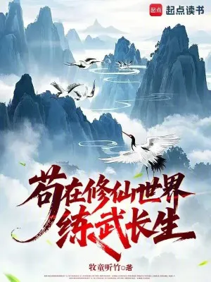 Ẩn Cư Tu Tiên Giới, Luyện Võ Cầu Trường Sinh