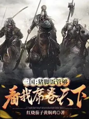 Tam Quốc: Chỉ Cần Cơm Giò Heo, Ta Thống Lĩnh Thiên Hạ