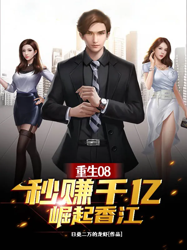 Trùng Sinh 2008: Kiếm Ngàn Tỷ, Quật Khởi Hương Giang