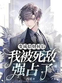 Biến Thành Cây Tài Lộc, Bị Tử Địch Cưỡng Đoạt