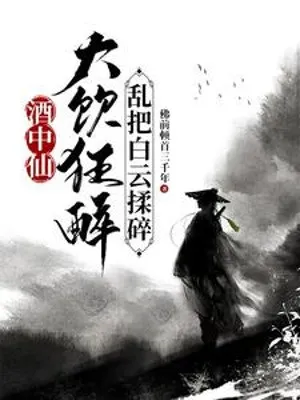 Tửu Trung Tiên: Cuồng Say Vò Nát Bạch Vân