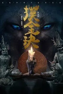 Mô Kim Quyết - Quỷ Môn Thiên Sư