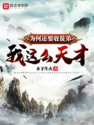 Ta Tài Năng Như Vậy Vì Sao Còn Muốn Thu Đồ Đệ