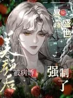 Xuyên Nhanh: Tuyệt Sắc Khuynh Thành, Bệnh Kiều Cưỡng Đoạt