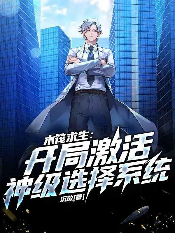 Bè Gỗ Cầu Sinh: Thần Cấp Lựa Chọn Hệ Thống