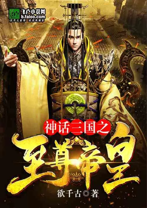 Thần Thoại Tam Quốc: Đế Hoàng Chi Chủ