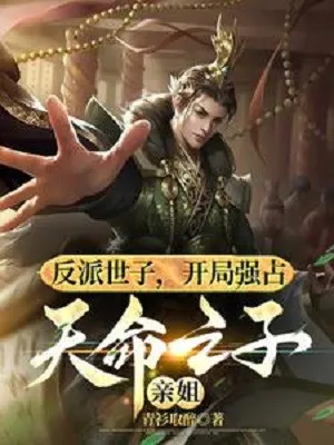 Thế Tử Phản Diện: Bắt Đầu Chiếm Đoạt Thiên Mệnh Chi Tử Tỷ Tỷ