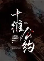 Thập Duy Công Ước II: Vô Hạn Luân Hồi