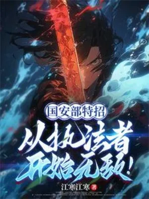 Quốc An Đặc Tuyển: Vô Địch Từ Chấp Pháp Giả