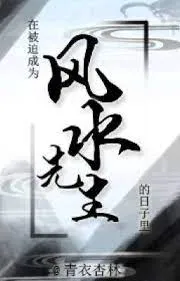 Những Ngày Trở Thành Phong Thủy Tiên Sinh