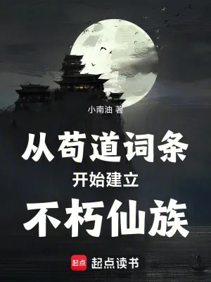 Khởi Đầu Cẩu Đạo, Kiến Lập Bất Hủ Tiên Tộc