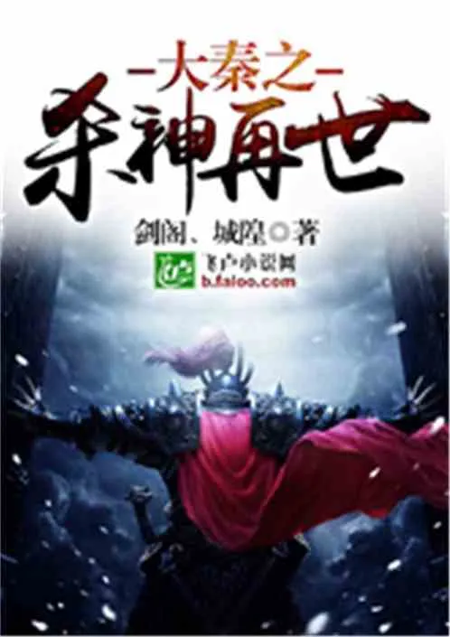 Đại Tần: Sát Thần Tái Sinh