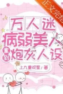 Mỹ Nhân Bệnh Tật Vạn Nhân Mê Cầm Kịch Bản Pháo Hôi