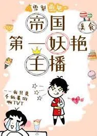 Đế Quốc Đệ Nhất Chủ Bá Mỹ Thực