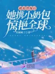 Thế Gả Sau: Nàng Cùng Bảo Bối Kinh Diễm Toàn Cầu