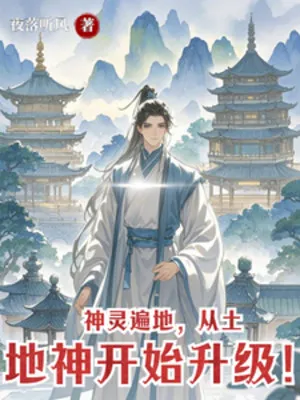 Từ Thổ Địa Thần, Thăng Cấp Vô Hạn