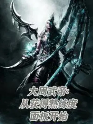 Đại Chu Võ Đế: Bảng Thuần Thục Bắt Đầu