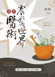 Y Thuật Của Ta Chấn Động Thế Giới