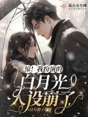 Kinh Hãi! Ta Đóng Vai Bạch Nguyệt Quang Đã OOC!