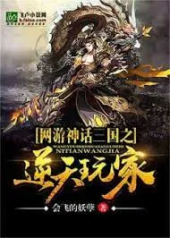 Võng Du Tam Quốc: Nghịch Thiên Chi Chủ