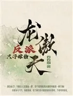 Trọng Sinh: Vai Ác Tự Nguyện Gả Long Ngạo Thiên