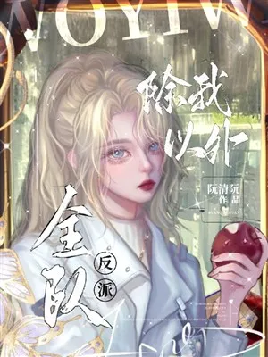 Đội Ngũ Phản Diện: Duy Ngã Độc Thiện