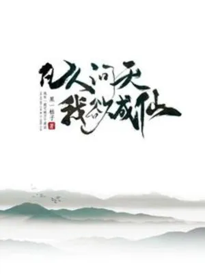 Phàm Nhân Vấn Tiên Lộ