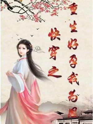 Xuyên Nhanh Trùng Sinh: Sinh Con Vượng Phụ, Ta Thành Hoàng Hậu