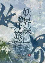 Yêu Giới Thâm Sơn: Khai Mở Lữ Quán